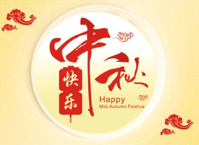 南京丝足按摩祝您中秋节快乐!