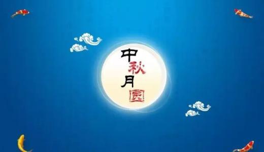 今日中秋,但愿人长久,千里共婵娟!